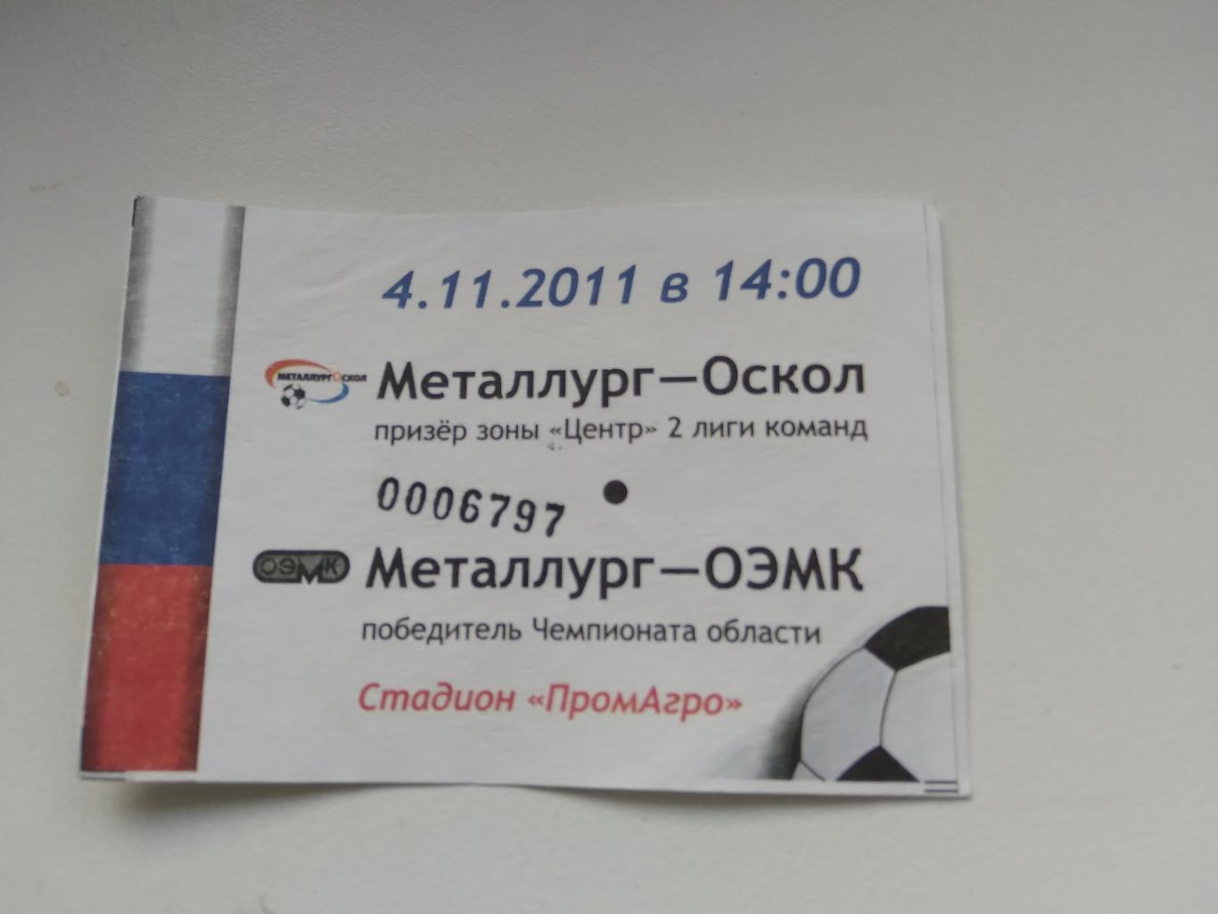 Билет на футбол МЕТАЛЛУРГ-ОСКОЛ-МЕТАЛЛУРГ-ОЭМК(СТАРЫЙ ОСКОЛ) 2011 Г
