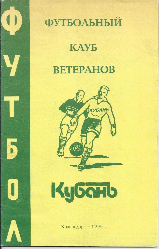 Футбольный клуб ветеранов Кубань 1996