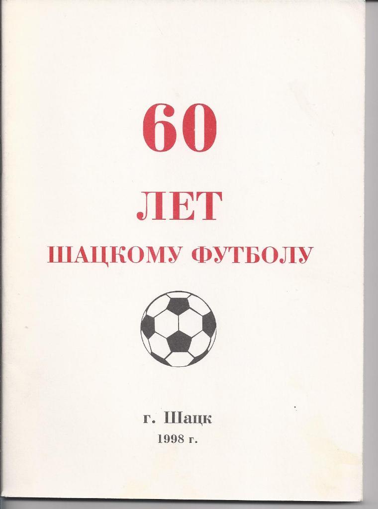 60 лет Шацкому футболу 1998