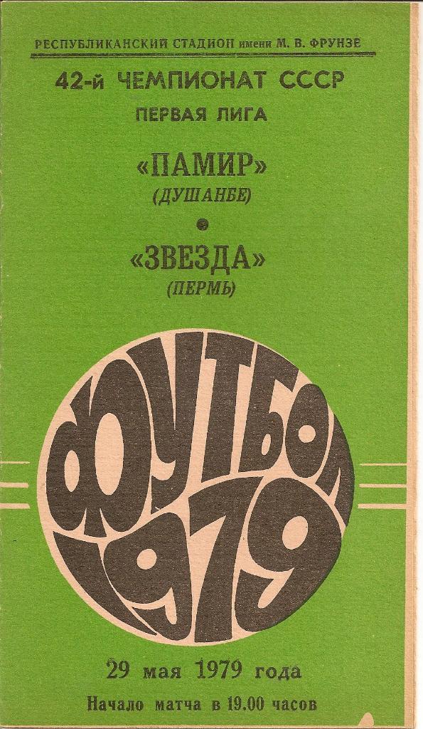 Памир- Звезда 1979