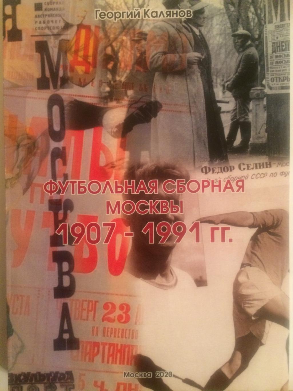 Футбольная сборная Москвы 1907-1991