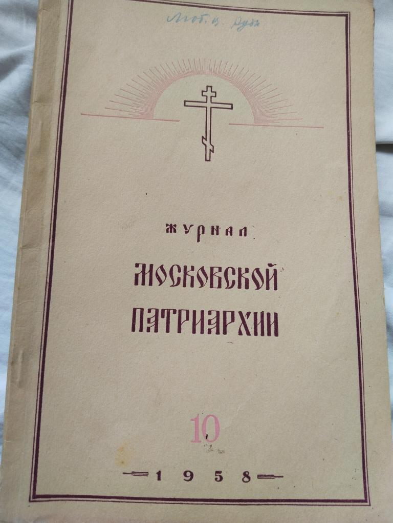 Журналы московской патриархии 1