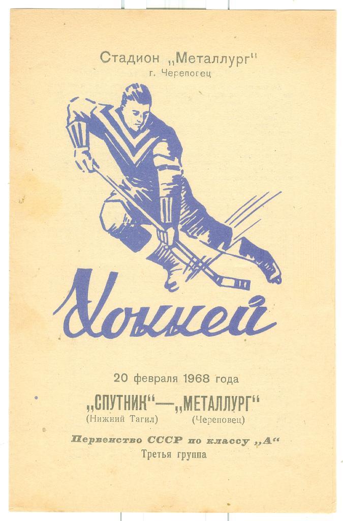 Металлург Череповец - Спутник Нижний Тагил 20.02.1968