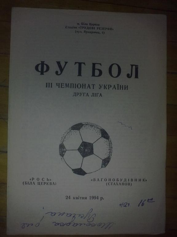 Рось Белая Церковь - Вагоностроитель Стаханов 1993-94