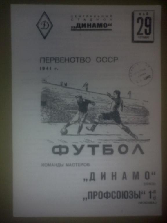 Профсоюзы-1 Москва - Динамо Киев 1941 копия