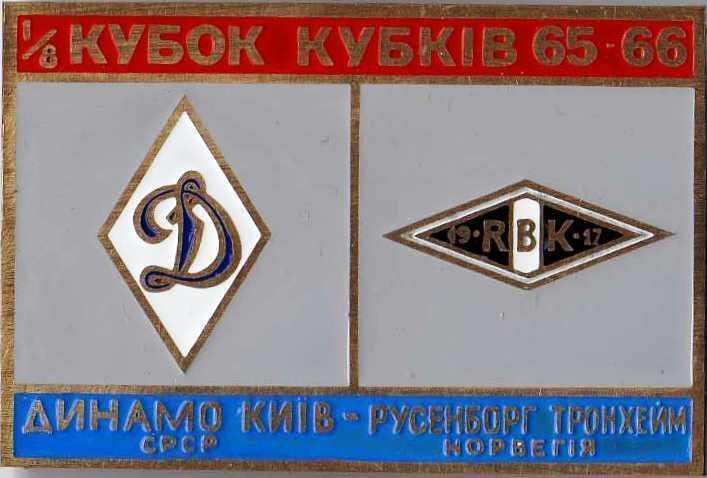 Знак Динамо Киев - Русенборг Норвегия 1965