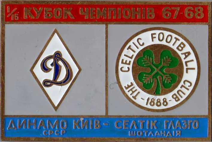 Знак Динамо Киев - Селтик Шотландия 1967-1968