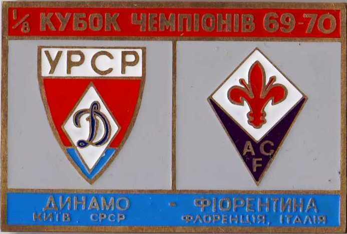 Знак Динамо Киев - Фиорентина Италия 1969-1970