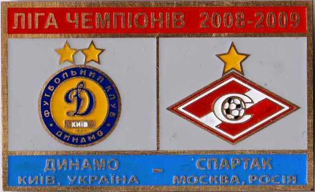 Знак Динамо Киев - Спартак Москва 2008-2009