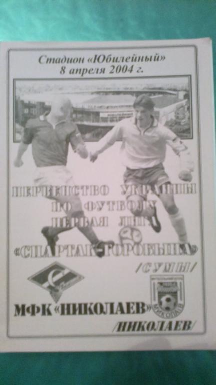 Спартак Сумы - МФК Николаев 2003-04