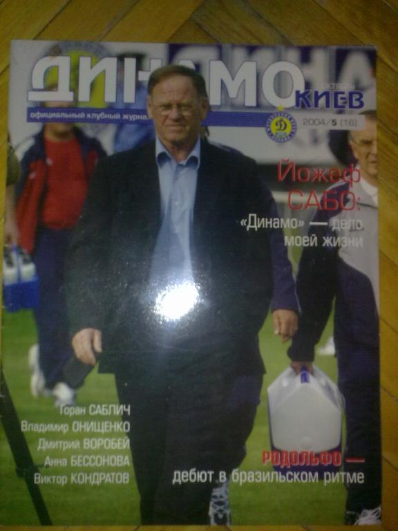 официальный журнал Динамо Киев 2004 (№16)