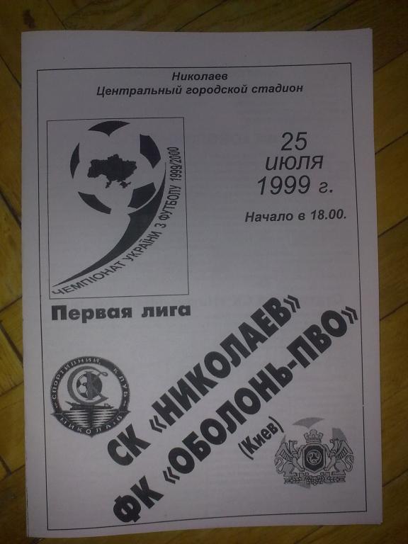 СК Николаев - Оболонь Киев 1999-00 (копия)