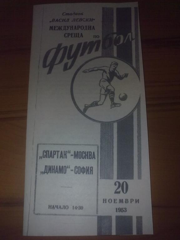 копия Динамо София - Спартак Москва 1953 тм