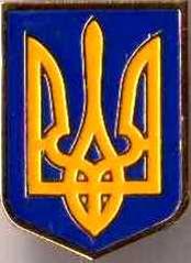 знак герб Украины (3)