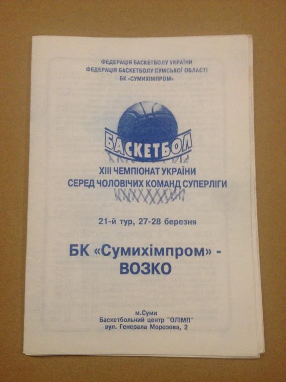 Баскетбол. Сумыхимпром Сумы - БК Возко Вознесенск 2003-04