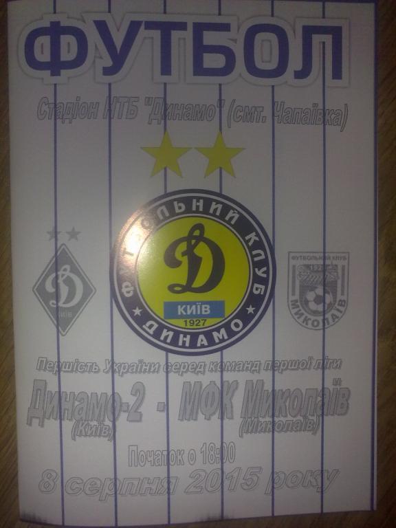 Динамо-2 Киев - МФК Николаев 2015-2016