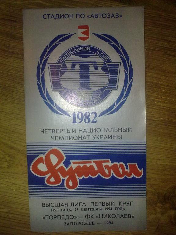 Торпедо Запорожье - ФК Николаев - 1994-95