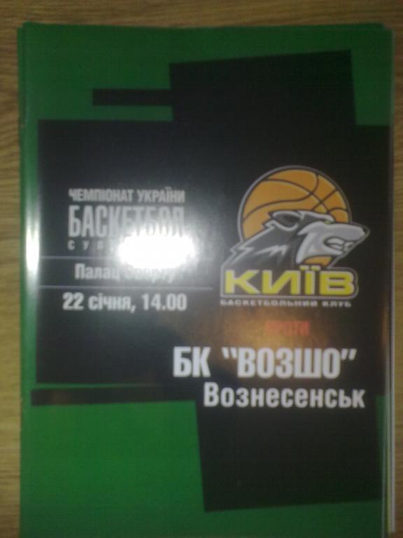 Баскетбол. БК Киев - Возко Вознесенск 2004-05