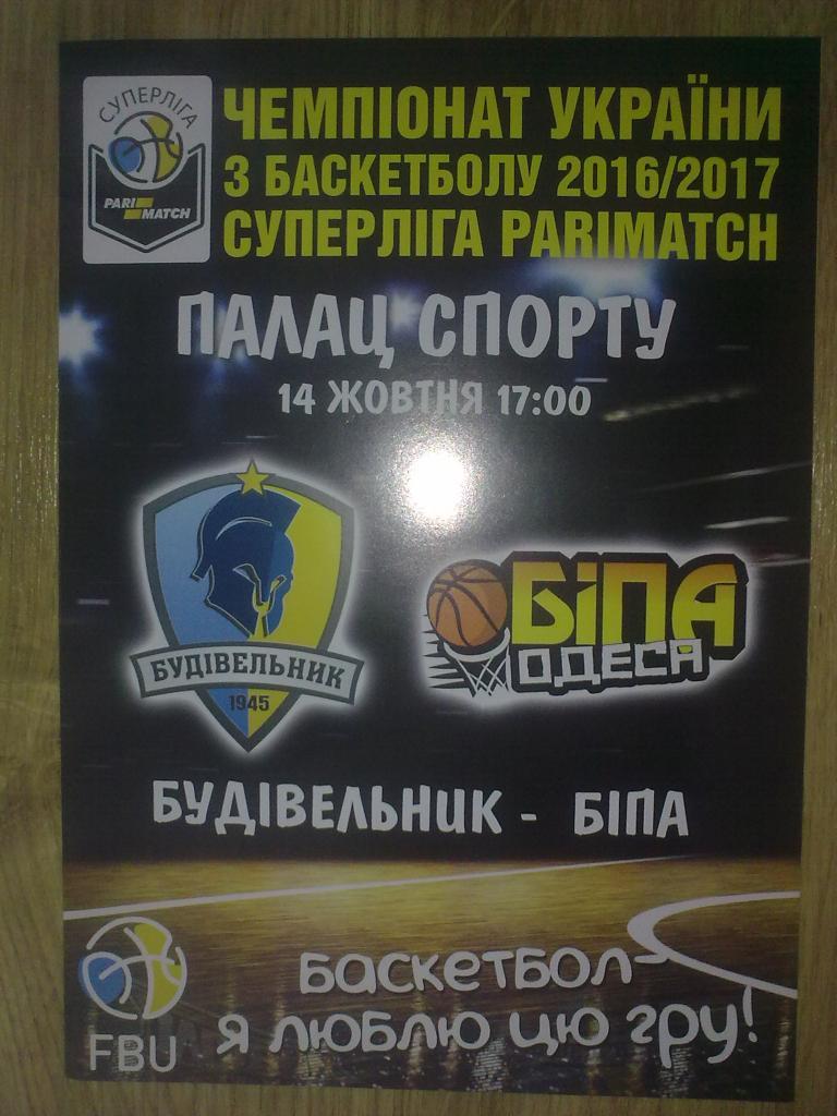 Баскетбол. Будивельник Киев - Бипа Одесса 2016-17