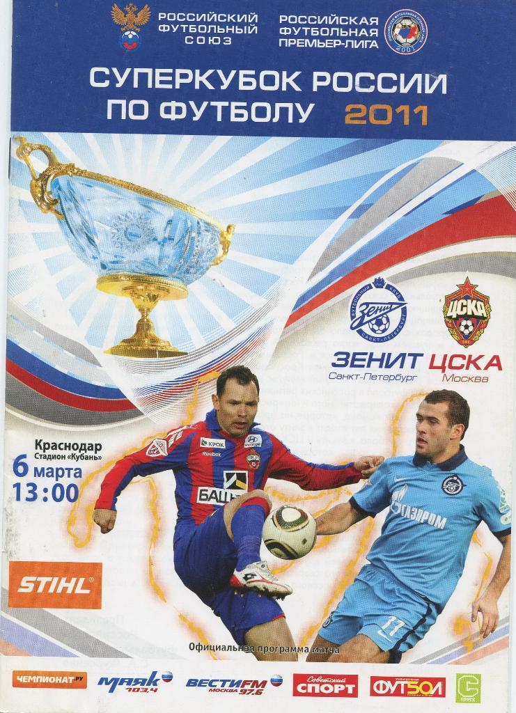 Зенит Санкт-Петербург - ЦСКА Москва 2011 суперкубок