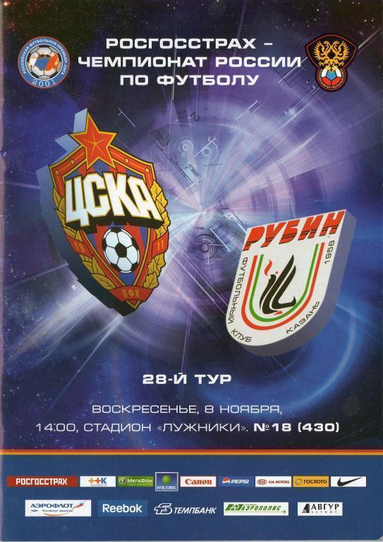 ЦСКА Москва - Рубин Казань 2009