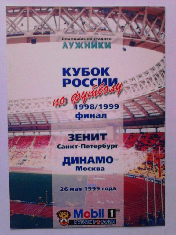 Зенит Санкт-Петербург - Динамо Москва 1999 Кубок Финал