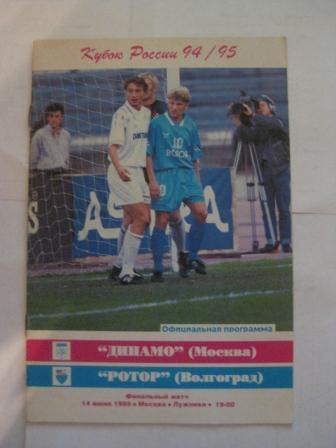 Динамо Москва - Ротор Волгоград Финал Кубка России 1995