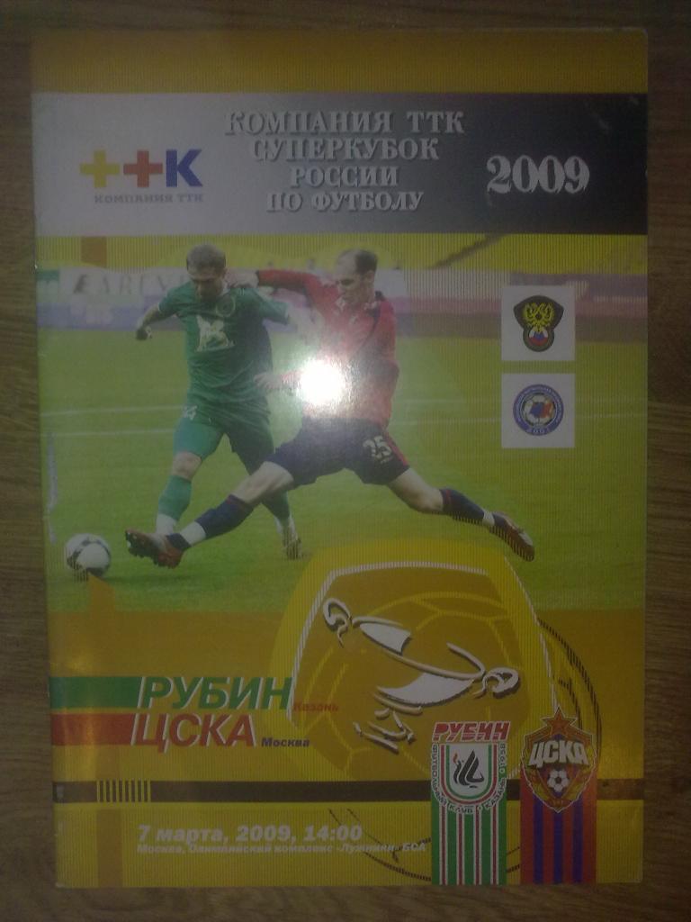 ЦСКА Москва - Рубин Казань Суперкубок России 2009