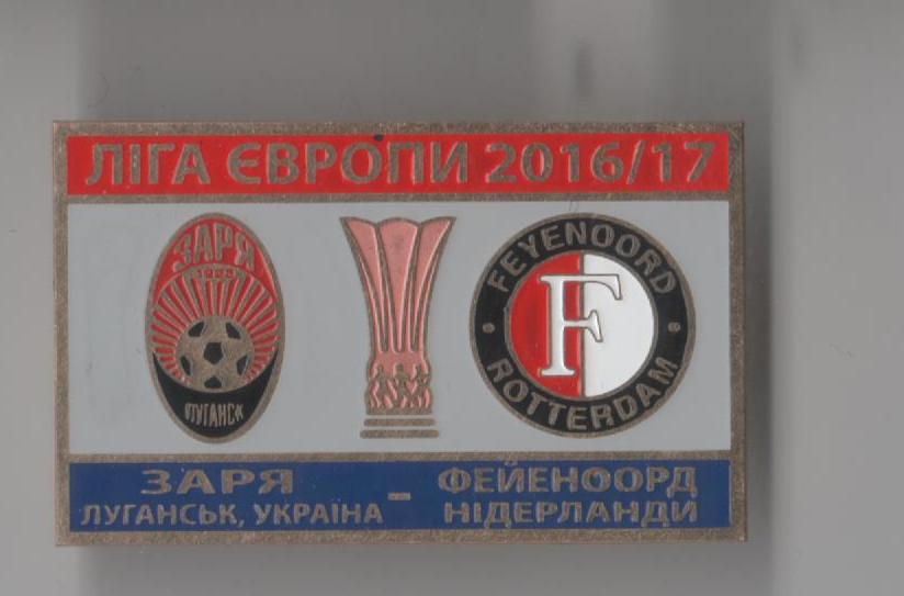 Футбол. Знак Заря Луганск - Фейеноорд Голландия 2016 Лига Европы