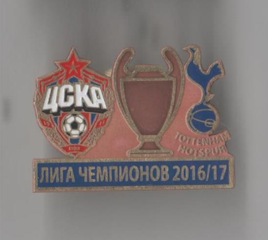 Футбол. Знак ЦСКА Москва - Тоттенхэм Англия 2016 Лига Чемпионов