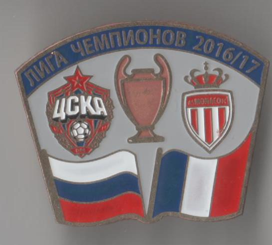 Футбол. Знак ЦСКА Москва - Монако Франция 2016 Лига Чемпионов