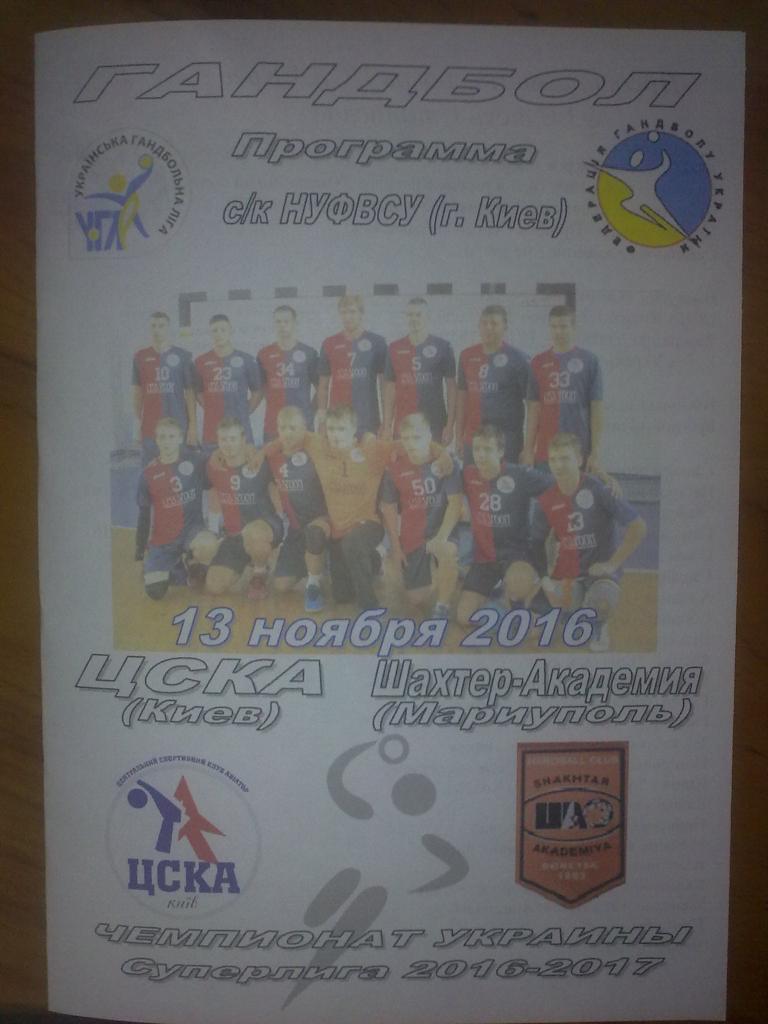 Гандбол. ЦСКА Киев - Шахтер-Академия Мариуполь 2016-17