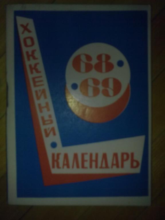 Хоккей. Календарь-справочник 1968-1969