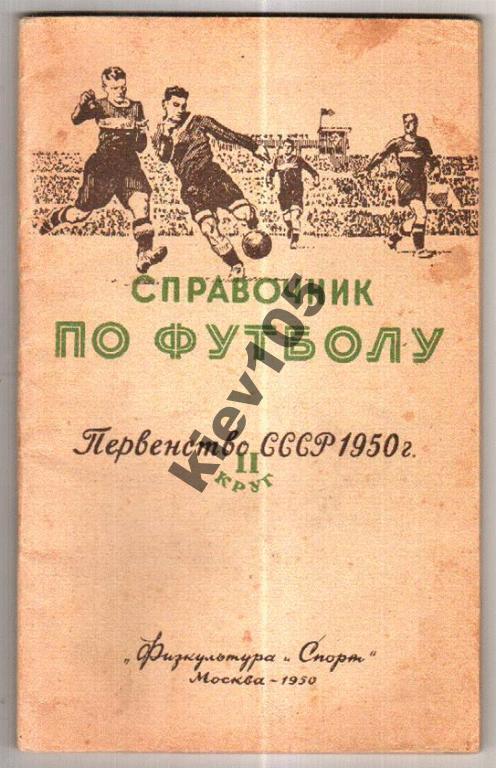 Футбол. Справочник 1950 (Москва)
