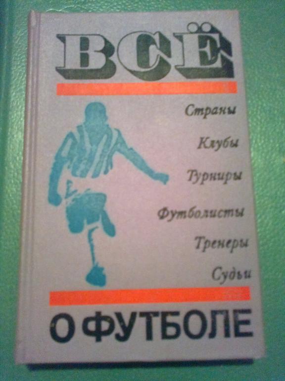 Книга - Все о футболе. ( А.Соскин ) ФИС -1972