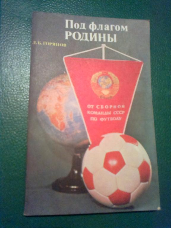 Книга - (Л.Горянов) Под флагом Родины Москва 1978