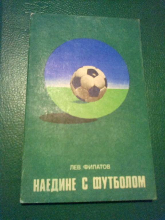 Книга - (Филатов Л.) Наедине с футболом 1977