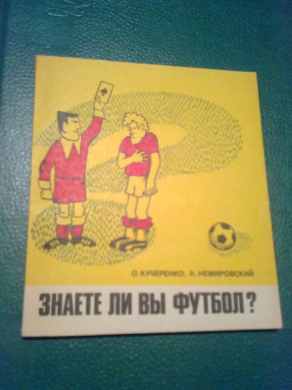 Книга - Знаете ли вы футбол? 1980