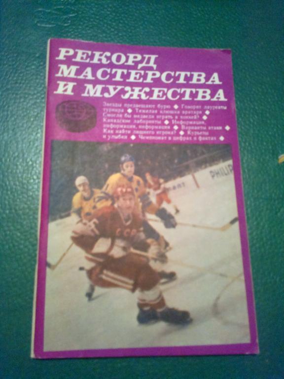 Книга - Рекорд Мастерства и Мужества 1971 (хоккей)