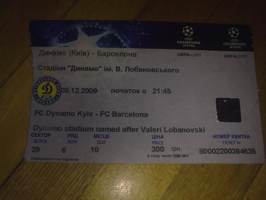 Футбол. Билет Динамо Киев - Барселона 2009