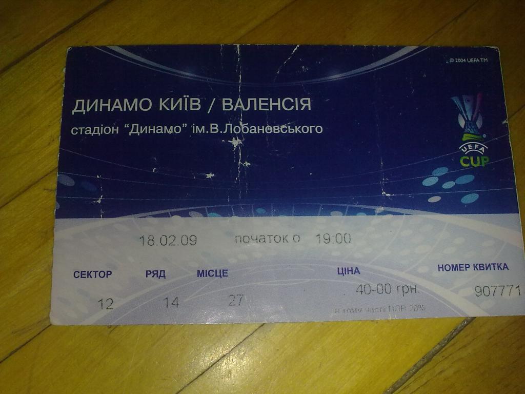 Футбол. Билет Динамо Киев - Валенсия 2008-2009