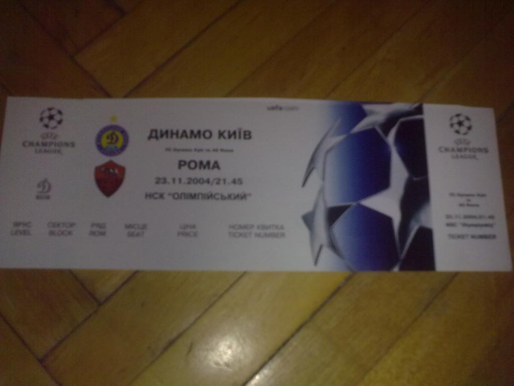 Футбол. Билет Динамо Киев - Рома 2004