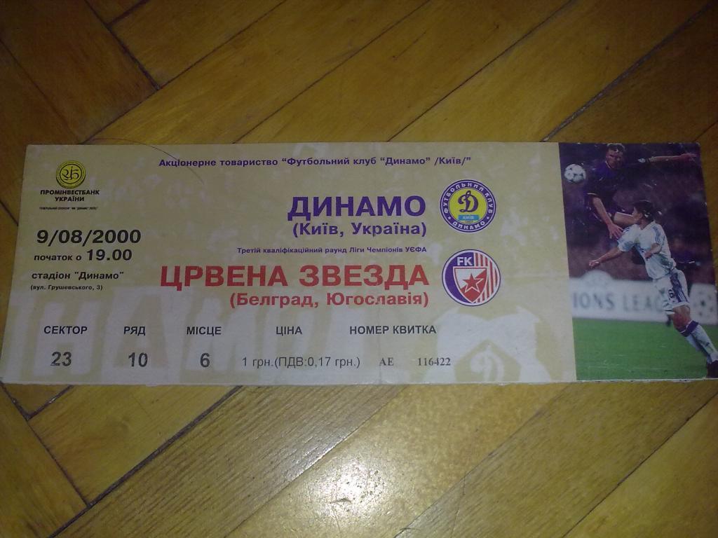 Футбол. Билет Динамо Киев - Црвена Звезда 2000