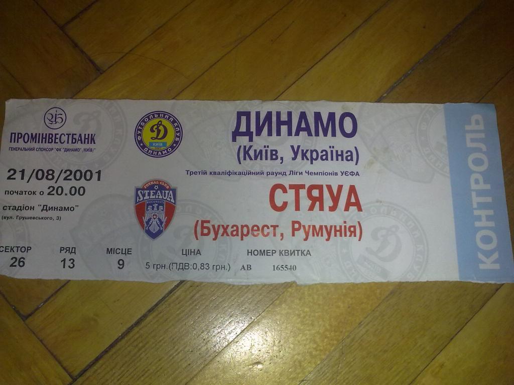 Футбол. Билет Динамо Киев - Стяуа 2001