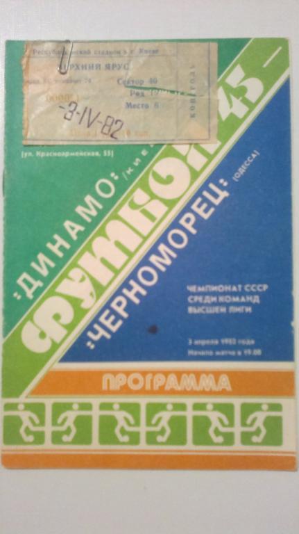 Билет+программа Динамо Киев - Черноморец Одесса 1982