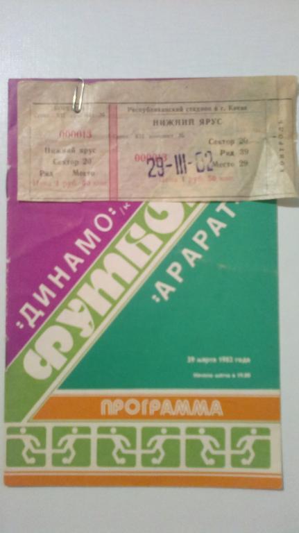 Билет+программа Динамо Киев - Арарат Ереван 1982