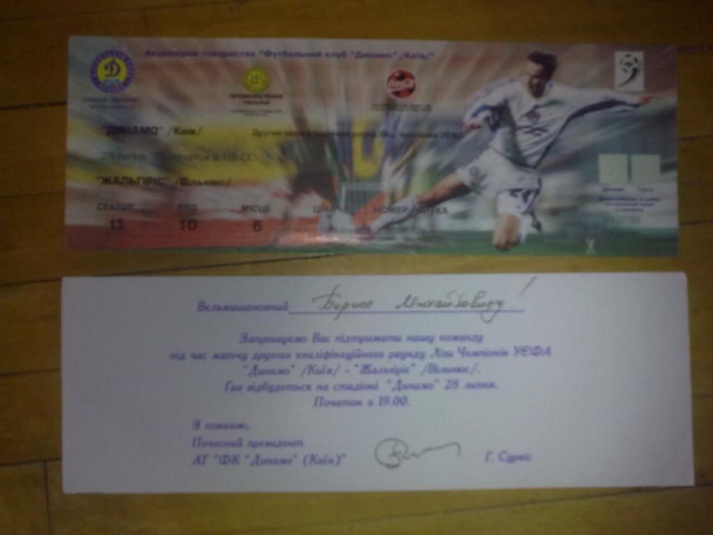 Футбол. Билет + VIP Динамо Киев - Жальгирис Литва 1999-2000