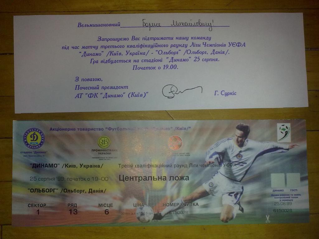 Футбол. Билет + VIP Динамо Киев - Ольборг Дания 1999-2000