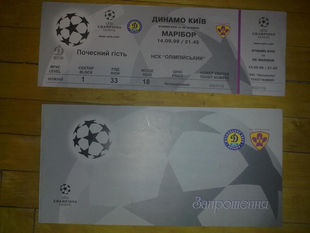 Футбол. Билет + VIP Динамо Киев - Марибор Словения 1999-2000