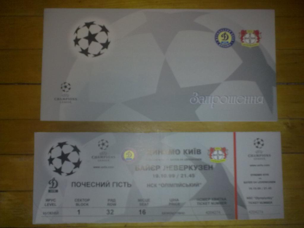 Футбол. Билет + VIP Динамо Киев - Байер Германия 1999-2000